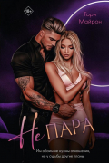 Тори Майрон - Не пара