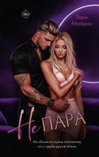 Тори Майрон - Не пара