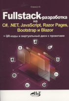  - Fullstack-разработка на C#, .NET, JavaScript, Razor Pages, Bootstrap и Blazor + QR-коды и виртуальный диск с проектами