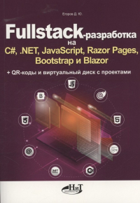  - Fullstack-разработка на C#, .NET, JavaScript, Razor Pages, Bootstrap и Blazor + QR-коды и виртуальный диск с проектами