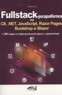 Fullstack-разработка на C#, .NET, JavaScript, Razor Pages, Bootstrap и Blazor + QR-коды и виртуальный диск с проектами
