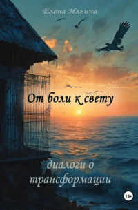 Елена Ильина - От боли к свету: диалоги о трансформации