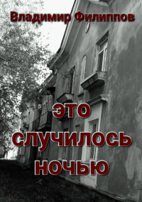 Владимир Филиппов - Это случилось ночью