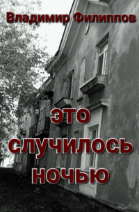 Владимир Филиппов - Это случилось ночью