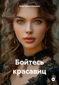 Саид-Селим Эльсанов - Бойтесь красавиц