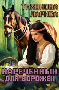 Лариса Тихонова - Наречённый для ворожеи