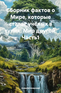  - Сборник фактов о Мире, которые ставят учёных в тупик. Мир другой. Часть1
