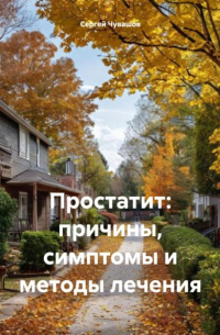 Простатит: причины, симптомы и методы лечения