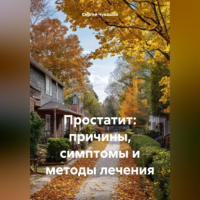 Сергей Юрьевич Чувашов - Простатит: причины, симптомы и методы лечения