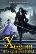 Хозяин драконьей горы