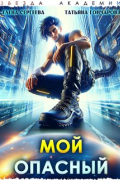 Мой опасный