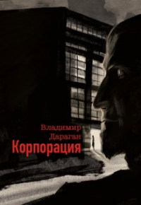 Владимир Дараган - Корпорация