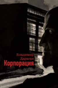 Корпорация