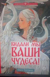 Видали мы ваши чудеса!