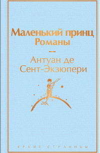  - Комплект из 2 книг: Маленький принц. Романы. Попутчица. Рассказы о жизни, которые согревают