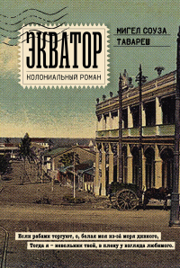 Мигел Андресен де Соуза Тавареш - Экватор. Колониальный роман