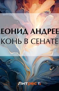 Конь в сенате