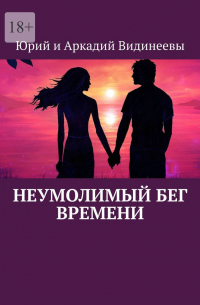 Юрий и Аркадий Видинеевы - Неумолимый бег времени