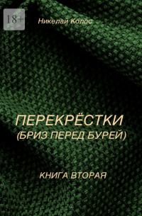 Николай Колос - Перекрестки. Книга вторая. Бриз перед бурей