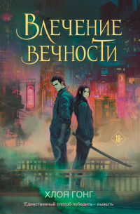 Хлоя Гонг - Влечение вечности
