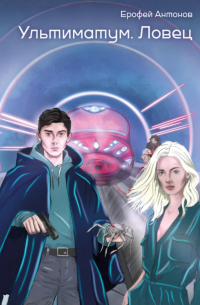 Ультиматум. Ловец