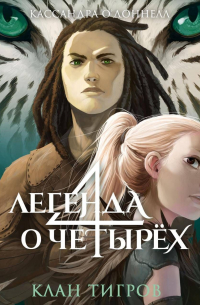 Кассандра О'Доннелл - Клан тигров