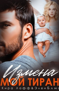 Измена. Мой тиран
