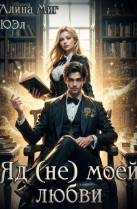 Яд (не) моей любви