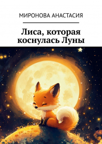 Анастасия Миронова - Лиса, которая коснулась Луны