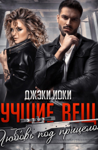 Джэки Иоки - Лучшие вещи. Любовь под прицелом