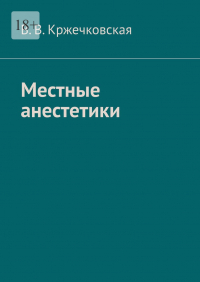В. В. Кржечковская - Местные анестетики