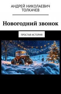 Андрей Толкачев - Новогодний звонок. Простая история