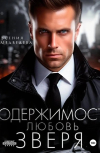 Одержимость. Любовь Зверя
