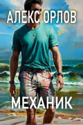 Механик