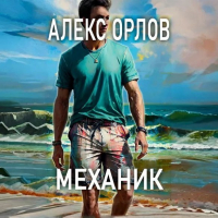 Алекс Орлов - Механик