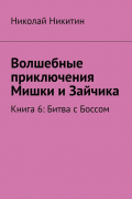 Николай Никитин - Волшебные приключения Мишки и Зайчика. Книга 6: Битва с Боссом