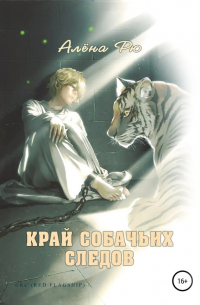 Край собачьих следов
