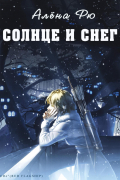Алёна Рю - Солнце и снег