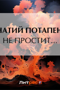 Игнатий Потапенко - Не простит…