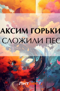 Как сложили песню