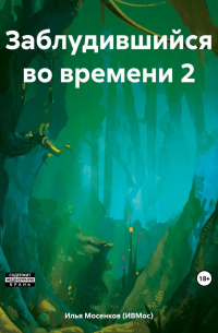 Илья Викторович Мосенков (ИВМос) - Заблудившийся во времени 2