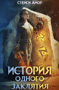 История одного заклятия