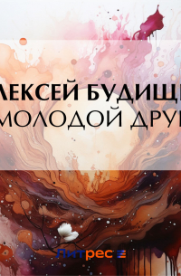 Алексей Будищев - Молодой друг
