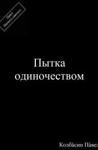Павел Колбасин - Пытка одиночеством