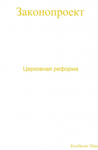 Павел Колбасин - Церковная реформа