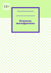 Владимир Николаев - Исповедь шизофреника