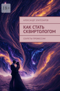 Александр Златозаров - Как стать сквиртологом. Секреты профессии