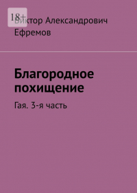 Виктор Ефремов - Благородное похищение. Гая. 3-я часть