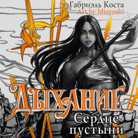 Габриэль Коста - Дыхание. Сердце пустыни