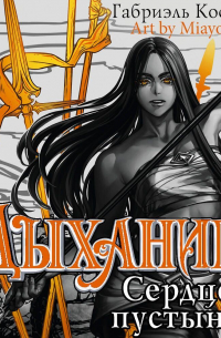 Дыхание. Сердце пустыни